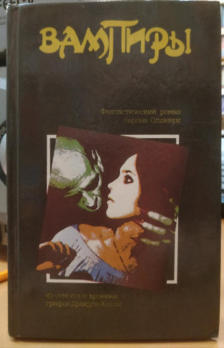 Vmpr - Olshevri br fantasztikus regnye a Drakula-Cardi grfok Moszkvai kpvisel, "Prominformo" 1991