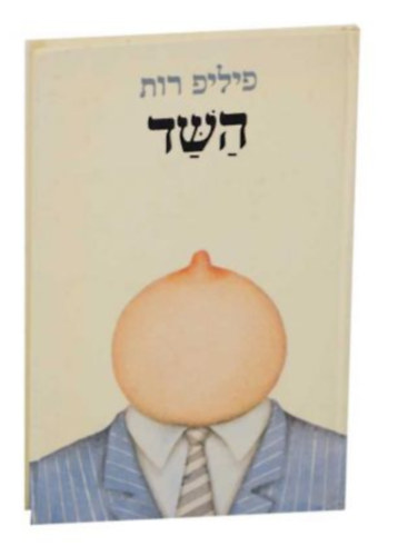 Philip Roth - Héber: Ha-shad (The Breast)