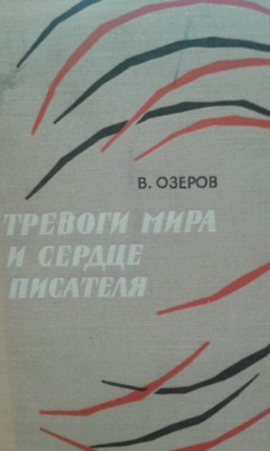 V. Ozerov - ??????? ???? ? ?????? ???????? - A vil�g aggodalmai �s az �r� sz�ve (Orosz nyelven) (Dobozy Imr�nek dedik�lva)