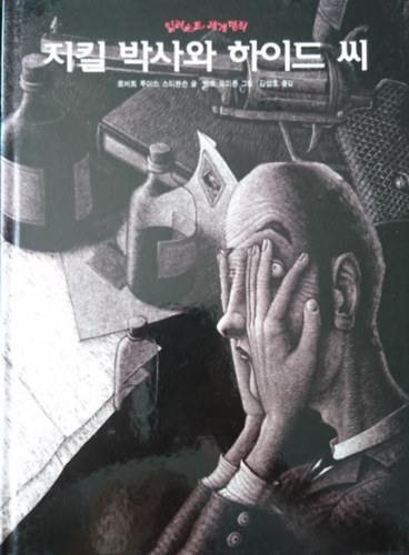 Robert Louis Stevenson - ?? ??? ??? ?- ???? ????(Dr. Jekyll �s Mr. Hyde k�l�nleges esete- Vil�girodalom remekei illusztr�lva)