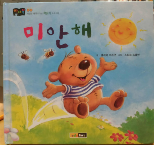 Steve Smallman Claire Freeman - Elvesztem (koreai nyelvű)(Angol cím: Benjamin Bear says sorry)