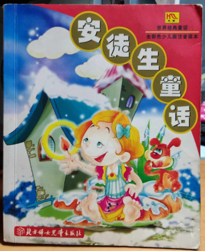 Northern Women and Children - A fonetikus olvas�k�nyv sz�nes gyermekv�ltozata (Ezeregy �jszaka) k�nai nyelv�