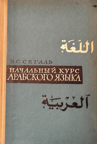 ??????? ????????? ????? (Kezd arab nyelvtanfolyam orosz nyelven)