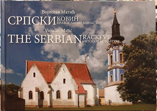 Vojislav Mati - ???????? ????? - The Serbian Rckeve Ortodox Monastery - ?????? ????? ??????????? ????????