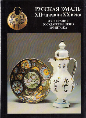 Orosz zománcművesség XII-XX. századig (Orosz nyelvű)