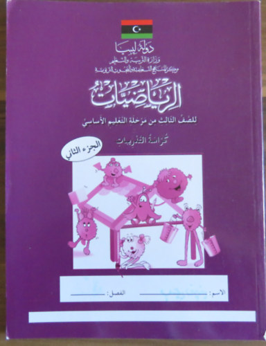 Matematika munkafzet arab nyelven (alapfok oktats 3. osztly)