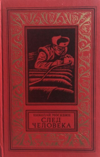 Nyikolaj Moszkvin - ???? ???????? (Emberi l�bnyom orosz nyelven)