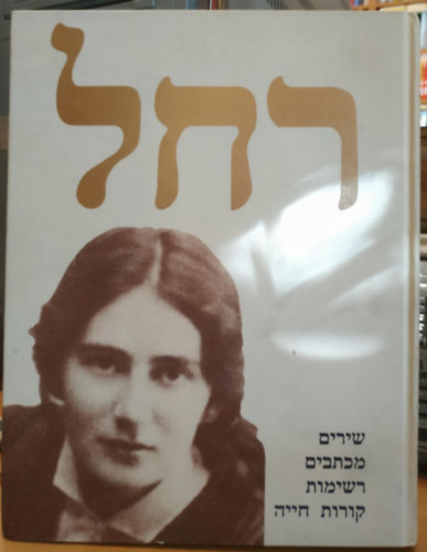 Uri Milstein - ???: ?????, ??????, ??????, ????? ???? (Rachel: Versek, levelek, jegyzetek, életrajz)