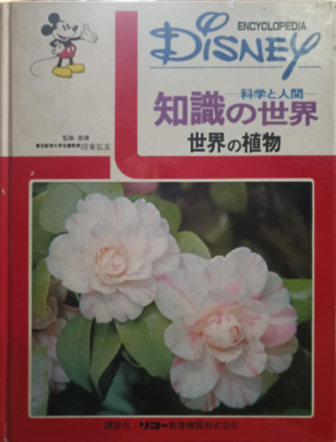 Disney Encyclopedia - Science and Humanity The world of knowledge JAPÁN