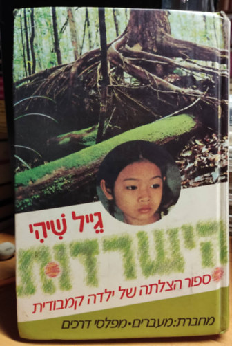 Gail Sheehy - Spirit of Survival (Héber kiadás)