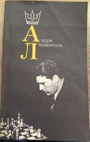 Andor Lilienthal / ????? ?????????? (orosz nyelvű sakk-könyv)
