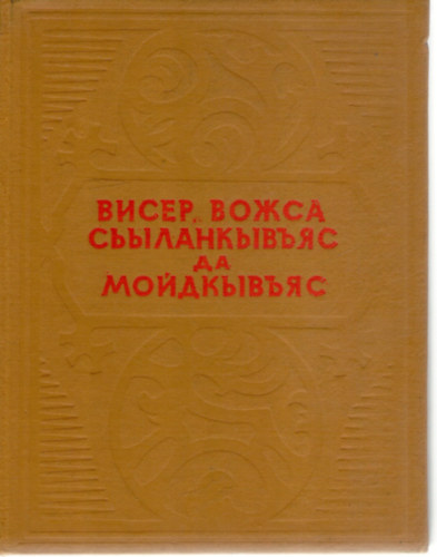 Oszipov - Viszer vozssza szylankyvjasz da mojdkyvjasz