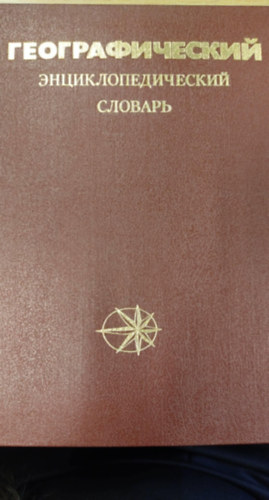 ?????????????? ????????????????? ??????? (F�ldrajzi enciklop�dikus sz�t�r orosz nyelven)