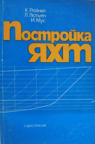 J. Muhs, K. Reinke L. Lütjen - Rus: ????????? ??? - posmroyka yakhm - (Yachtok építése) orosz nyelvű kiadás