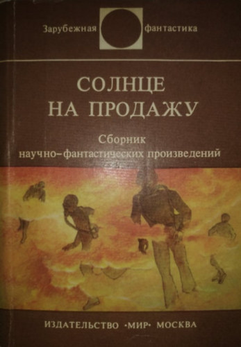 Robert Heinlein, Robert Sheckley, ...s mg sokan msok Isaac Asimov - Rus: ?????? ?? ??????? - A Nap elad (novellsgyjtemny) orosz nyelv kiads