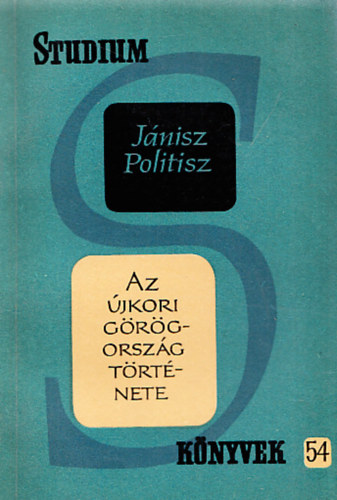 J�nisz Politisz - Az �jkori G�r�gorsz�g t�rt�nete (St�dium K�nyvek 54.)