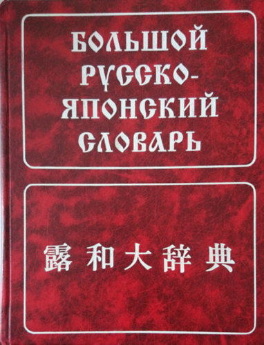 ??????? ??????-???????? ??????? ????? (nagy orosz - jap�n sz�t�r)
